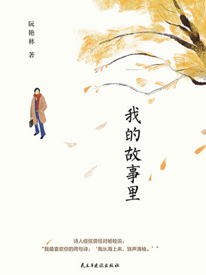 cover image of 我的故事里